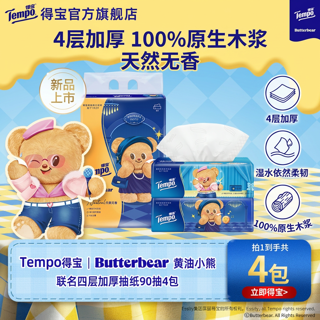 Tempo得宝Butterbear黄油小熊联名四层加厚无香抽纸90抽4包