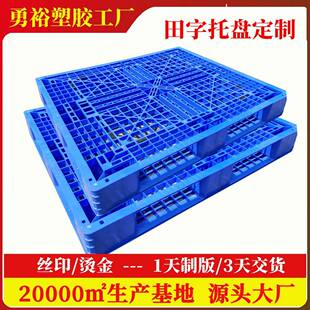 厂家定制网格田字塑料托盘仓储叉车塑胶卡板货物周转栈板仓库拖板
