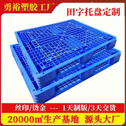 厂家定制网格田字塑料托盘仓储叉车塑胶卡板货物周转栈板仓库拖板