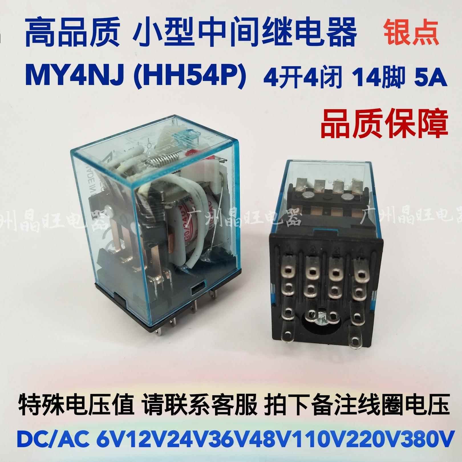 MY4NJ HH54P 中间继电器 4开4闭 14脚 5A DC/AC6V12V24V110V220V