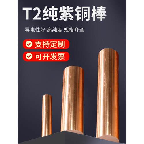 康乃鑫T2紫铜棒 红铜棒实心棒电极模具放电圆棒敲击定制任意零切