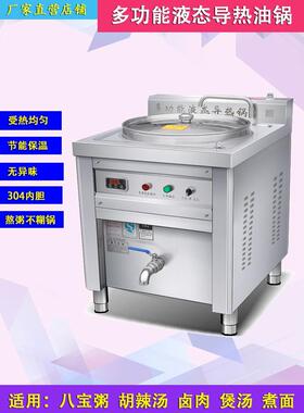 全盛商用多功能液体导热锅早餐八宝粥麻辣汤煮肉油加热炉不喷砂保