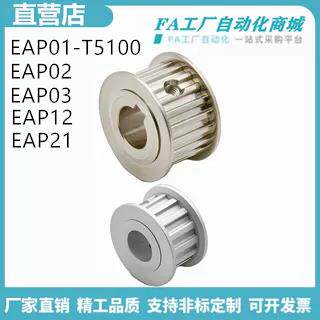 怡合梯形齿同步轮T5型EAP01/02 03 21 41 -T5100 5150 5200达