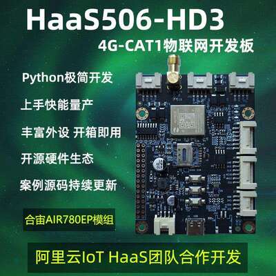 低功耗IOT HaaS506-HD3 4G cat1 LTE RTU 物联网开发板 Python