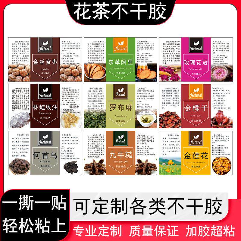 材不干胶标签花茶贴纸西洋参贴标枸杞党参川贝杜仲商标包邮