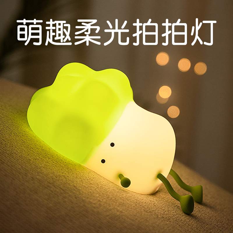 小趴菜小夜灯卧室床头台灯睡眠婴儿夜间喂奶硅胶拍拍灯生日礼物