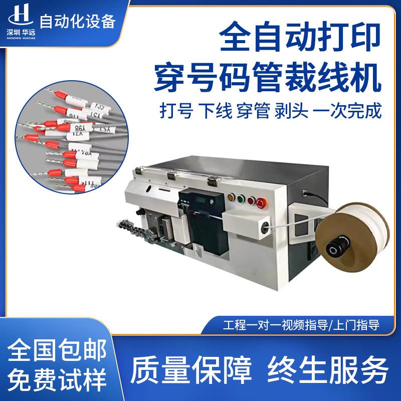 全自动开线裁线穿号码管机喷码打印一体机二次线加工剥皮打端印刷