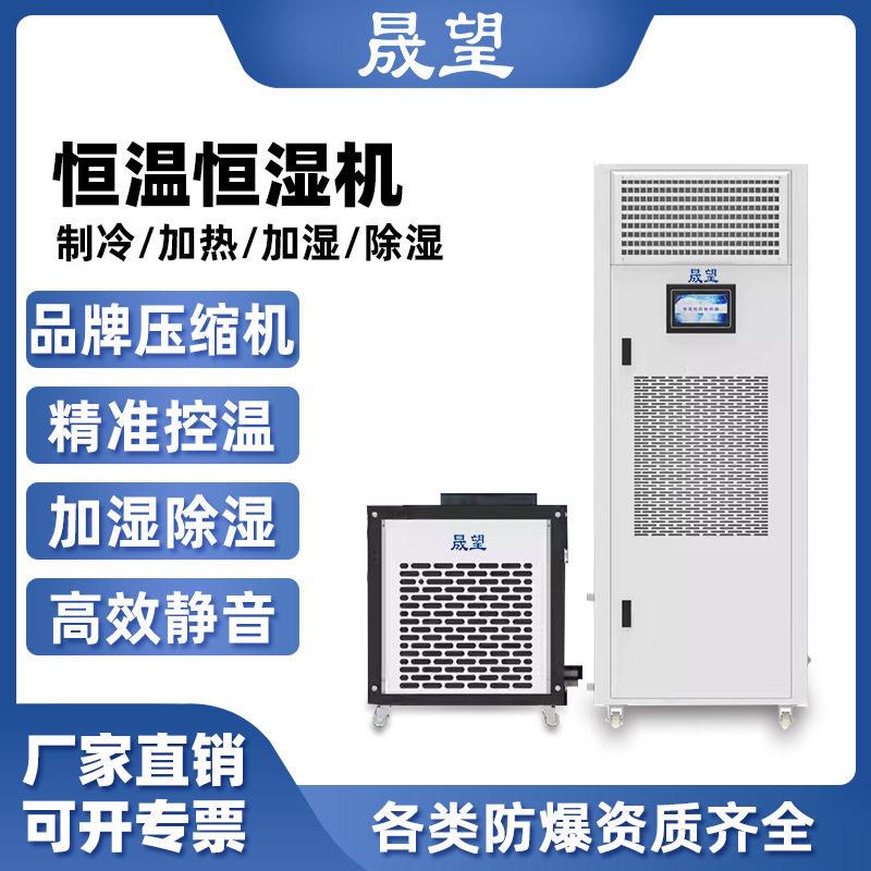 晟望恒温恒湿机精密空调机房酒窖实验室测试室恒温恒湿除湿机