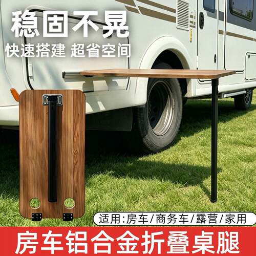 房车折叠桌 全顺大通侧挂餐桌 可拆卸折叠桌脚桌腿 露营改装配件