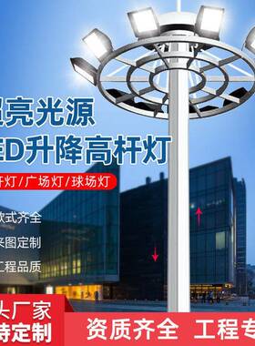 高杆灯升降式15米20米30米40米圆盘式球场操场广场车站高杆灯