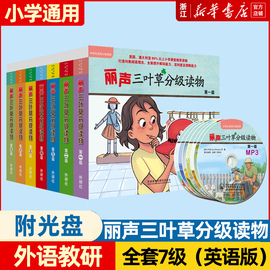 外研社丽声三叶草分级读物第七级1234567级外语教学与研究出版社适合学前小学一二三四五六年级，儿童读物少儿英语启蒙分级阅读书