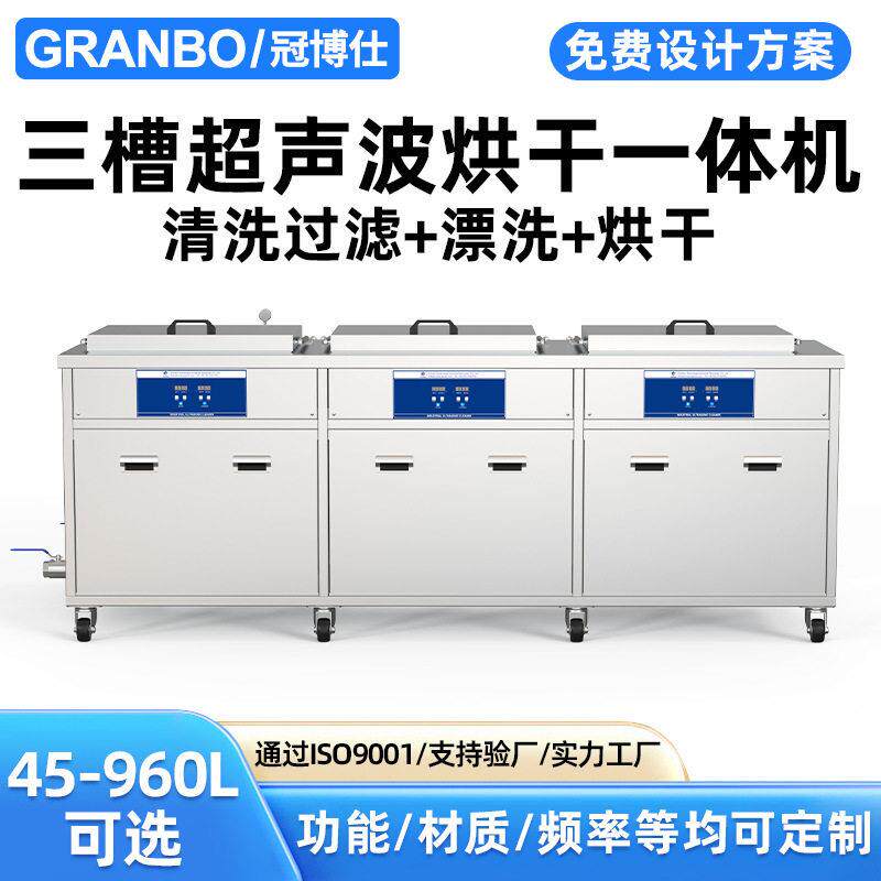 冠博仕三槽过滤循环超声波清洗机带烘干工业多槽超声波清洗设备