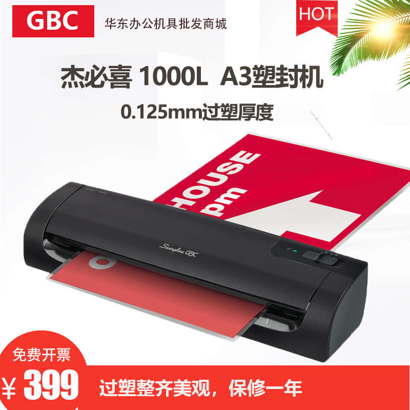 杰必喜（GBC）Fusion 1000L A3 A4 便捷商用塑封机过塑机