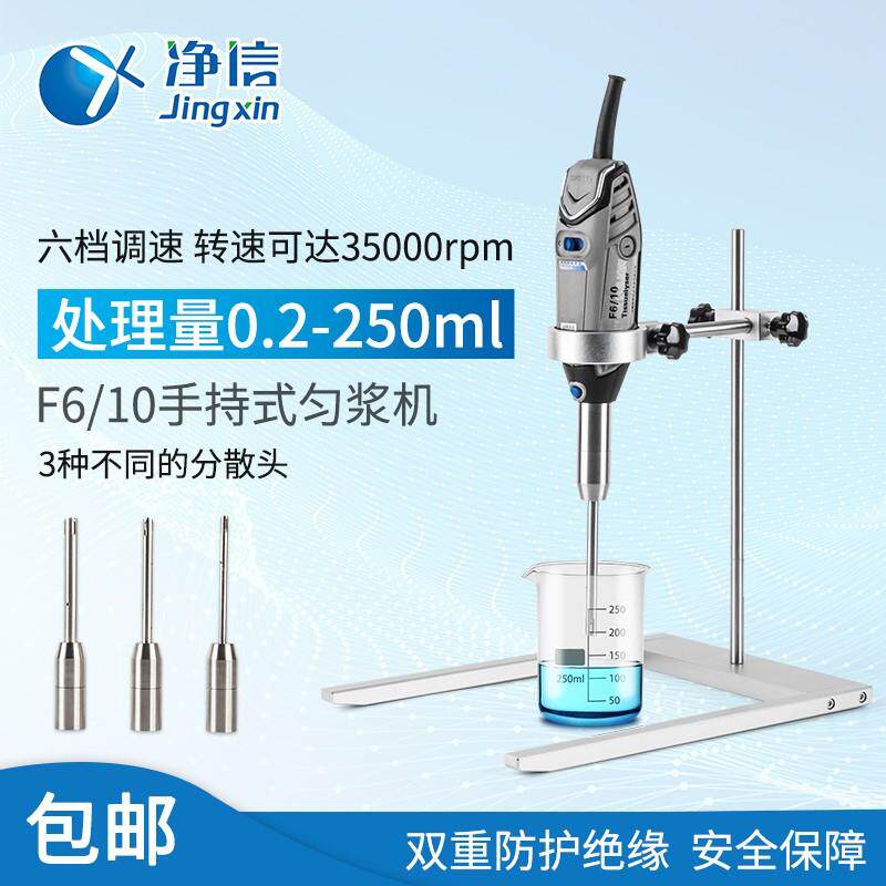 均F6/10手持式组织匀浆机高分散机速型质小剪切乳化匀浆仪
