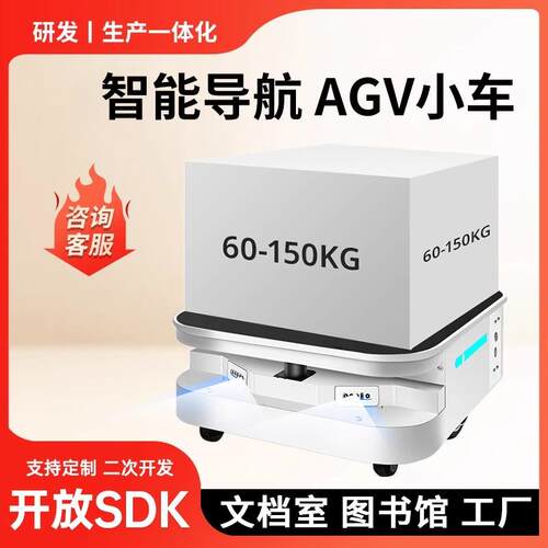 AGV工业移动机器人激光雷达导航智能搬运车自动避障无人运输车