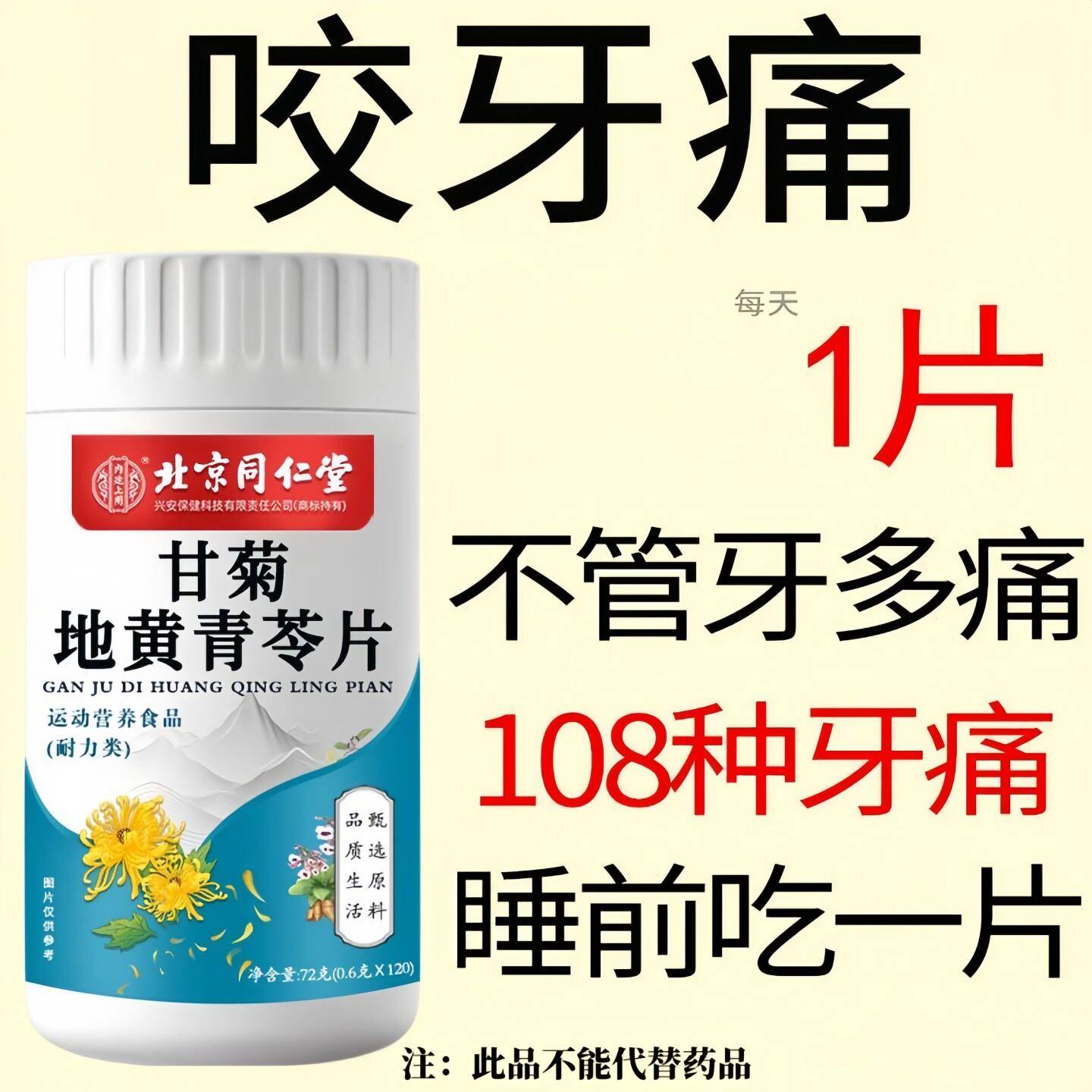 四川健康北京同仁堂甘菊地黄青苓片牙齿痛牙龈痛虫口腔溃烂男女