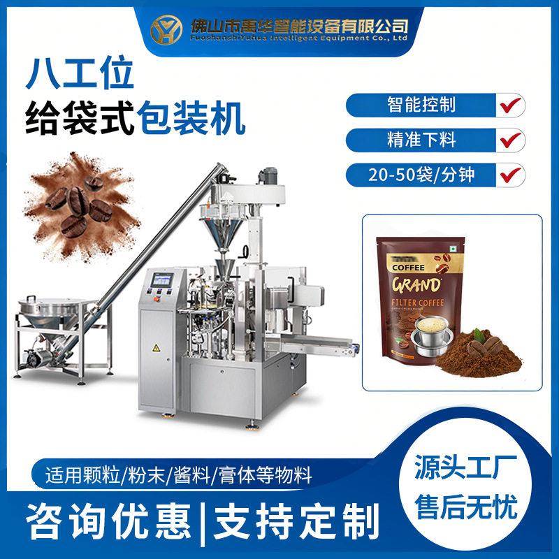 袋装速溶咖啡粉给袋机椰子粉果粉包装机拉链袋粉剂给袋式包装机