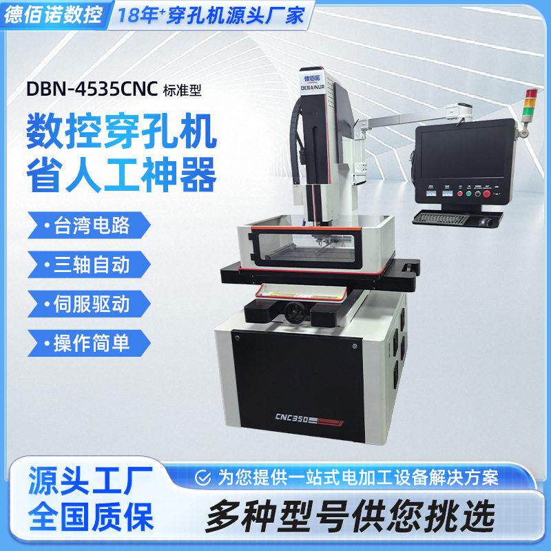 速数控电火花穿孔机不锈钢硬质合金细孔机DNB-4535CNC精密细孔