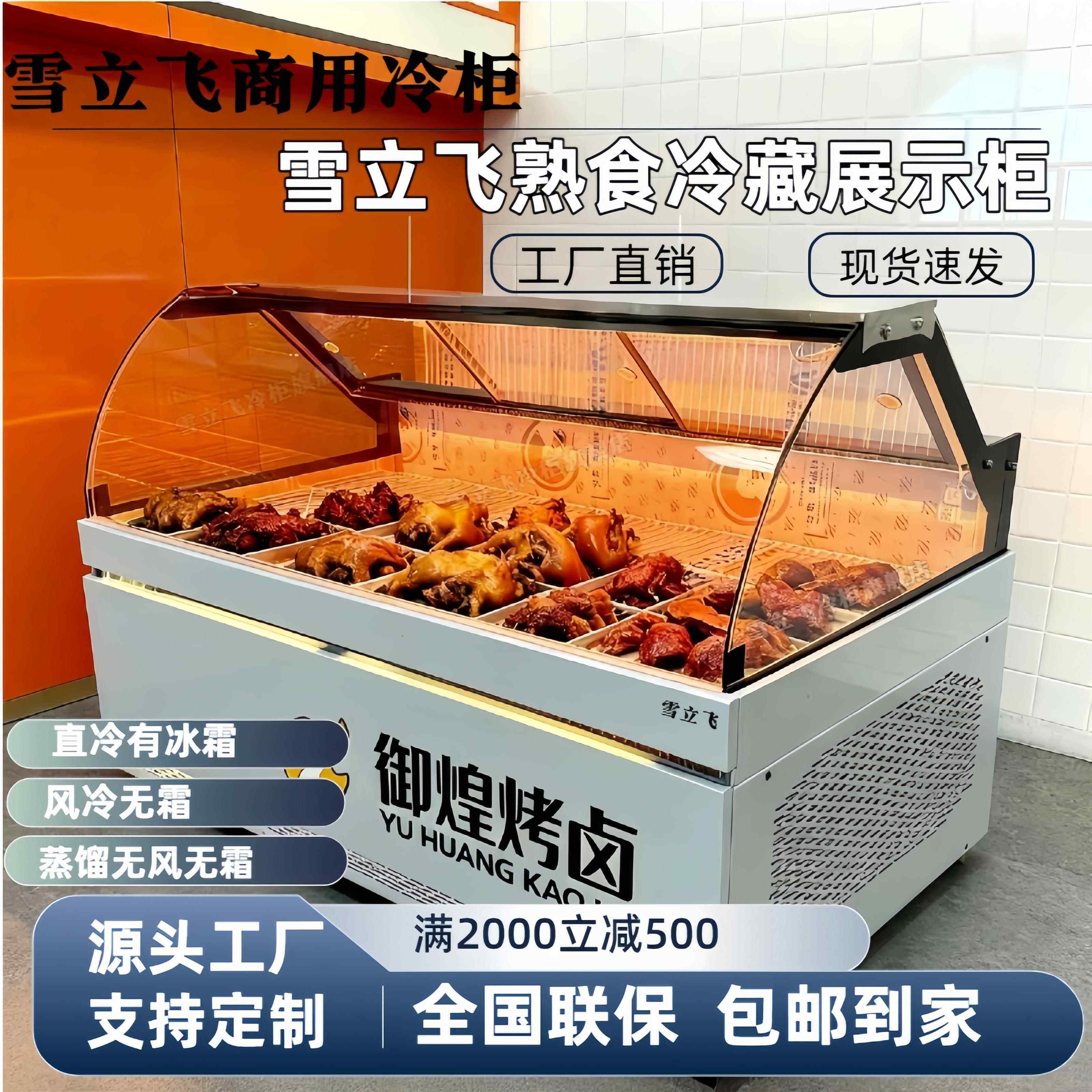 雪立飞风冷蒸馏冷藏柜鸭脖卤菜凉菜保鲜柜鸭货柜商用熟食展示柜