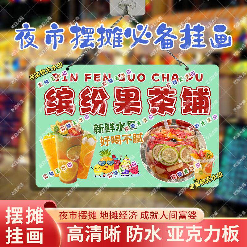 新缤纷水果茶网红街头摆摊亚克力挂画夜市广告布海报可防水台布