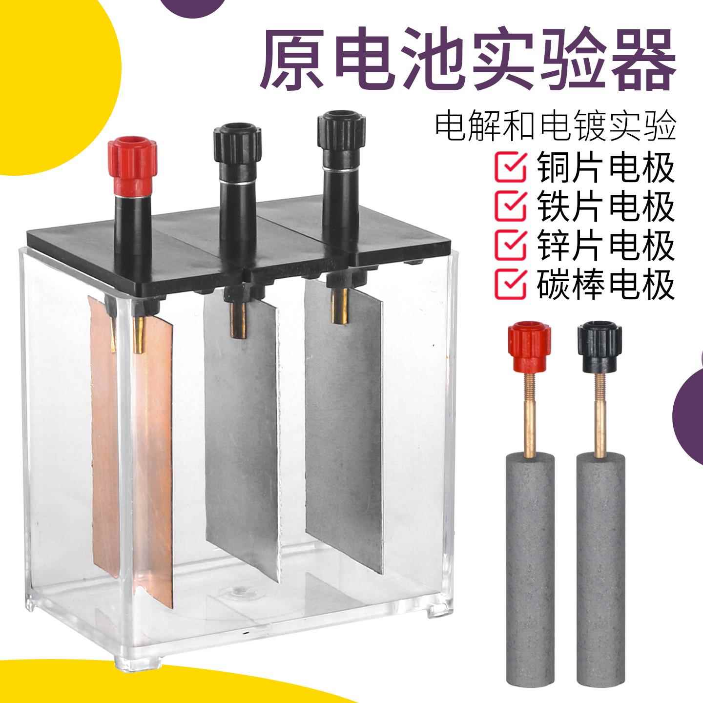 原电池电解电镀实验器初中化学铜锌铁片石墨碳棒电极教学仪器实验