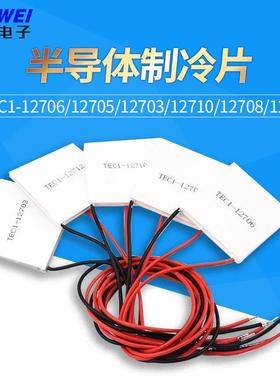 半导体制冷片 TEC1-12706/12705/12703/12707/12710/12708/12712