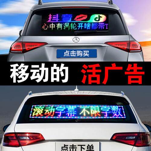 车载后窗LED显示屏汽车挡风玻璃滚动字幕广告屏12V24v户外防水屏