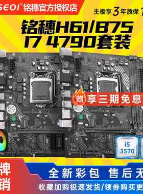 全新保三年铭穗B75M-VH 带M.2 H61 1155主板I5 3470 i7 3770套装