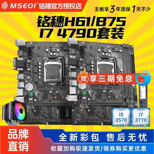 全新保三年铭穗B75M-VH 带M.2 H61 1155主板I5 3470 i7 3770套装