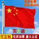 国旗五星红旗1号2号3号4号5号6号户外加厚纳米防水防晒中国大红党
