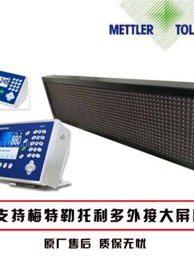 托 托利多地磅大屏幕外接显示器支持ind880/ind245等仪表高亮防水