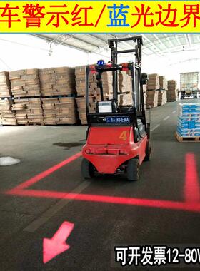叉车警示灯边界灯倒车区域警示红色灯限位示宽边界灯示廓灯