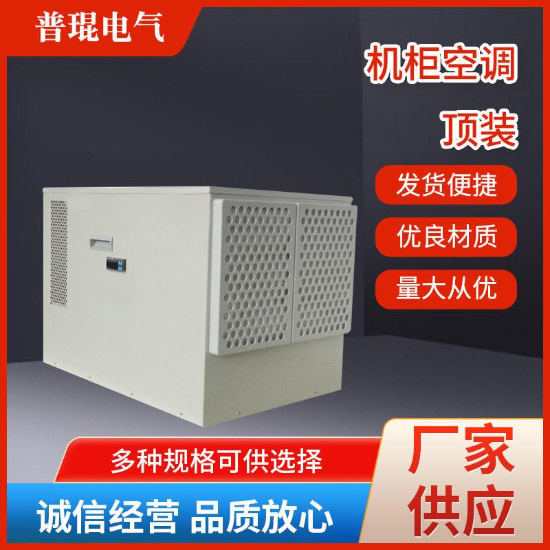 顶装机柜空调户外散热配电柜降温制冷工业室内电箱耐温空调侧挂