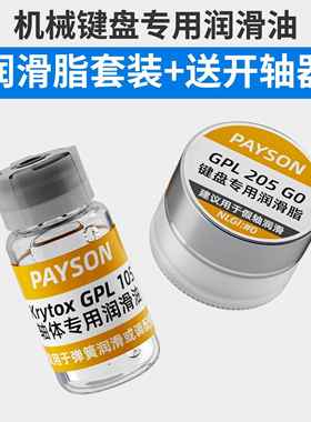 润滑油套装轴体卫星轴润滑脂装键盘GPL105 205 G0太阳22058 3204