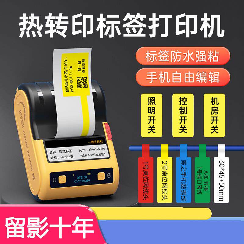 DT5150热转印通信机房线缆标签打印机手持小型便携电力标识打标机