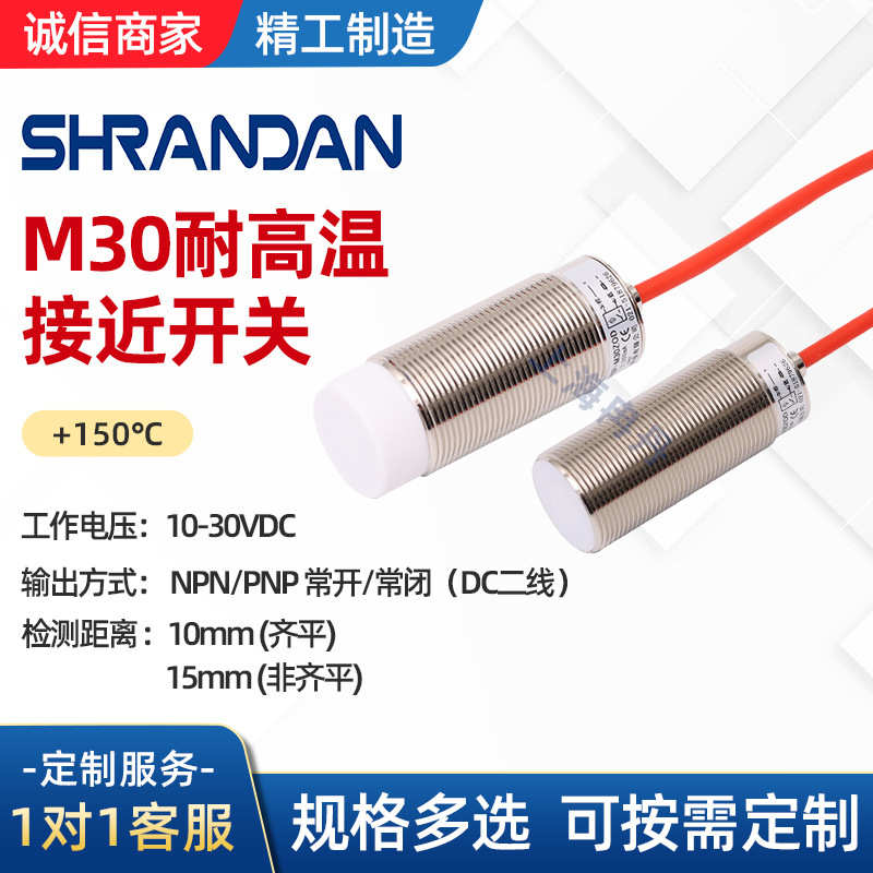 厂家直销M30耐高温接近开关 150度接近传感电感式耐高温接近开关