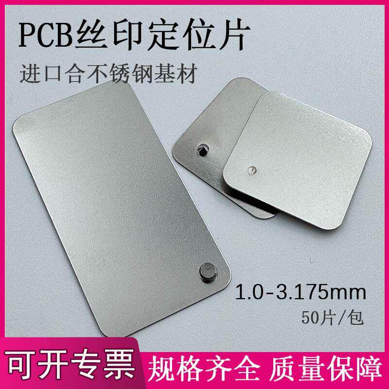 PCB丝印定位片定位钉丝印顶针长方形pin钉旁边钉位对位针片定制