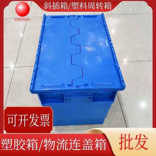 供应蓝色塑胶箱带盖斜插箱物流周转箱产品物料收纳存储箱塑料箱