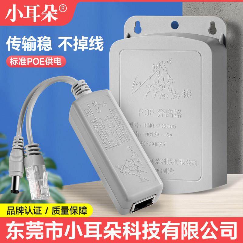 小耳朵poe分离器国标48V转12V 室内外防水网线POE供电模块转换器,电子/电工,监控器材配件,淘宝优惠券,粉丝福利购,淘宝优惠卷