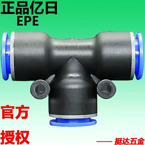 正品亿日气动快速气管塑料接头EPE三通T型(4 6 8 10 12 14 16)mm