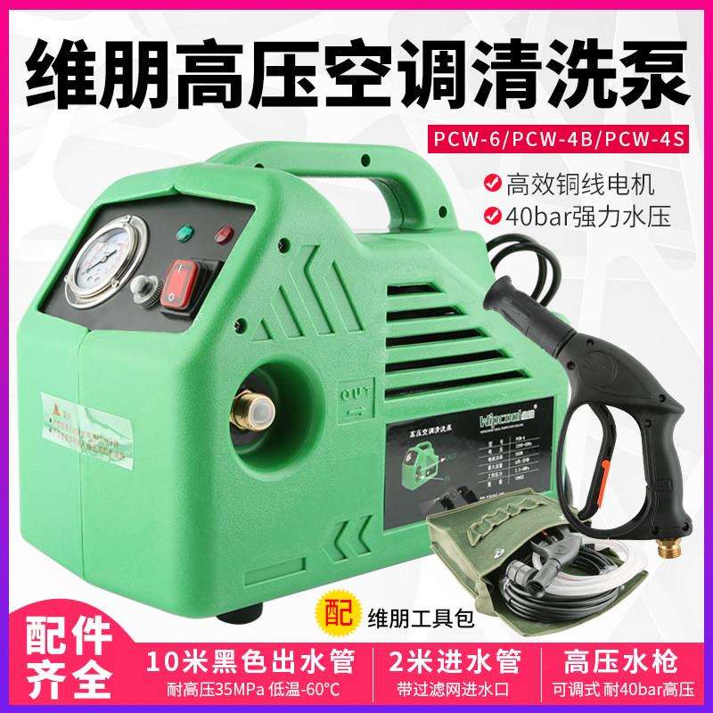 维朋PCW-4S/4B/6中央空调清洗泵充电清洗机汽车家用空调清洗泵器