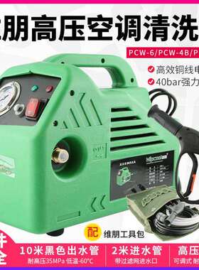 维朋PCW-4S/4B/6中央空调清洗泵充电清洗机汽车家用空调清洗泵器