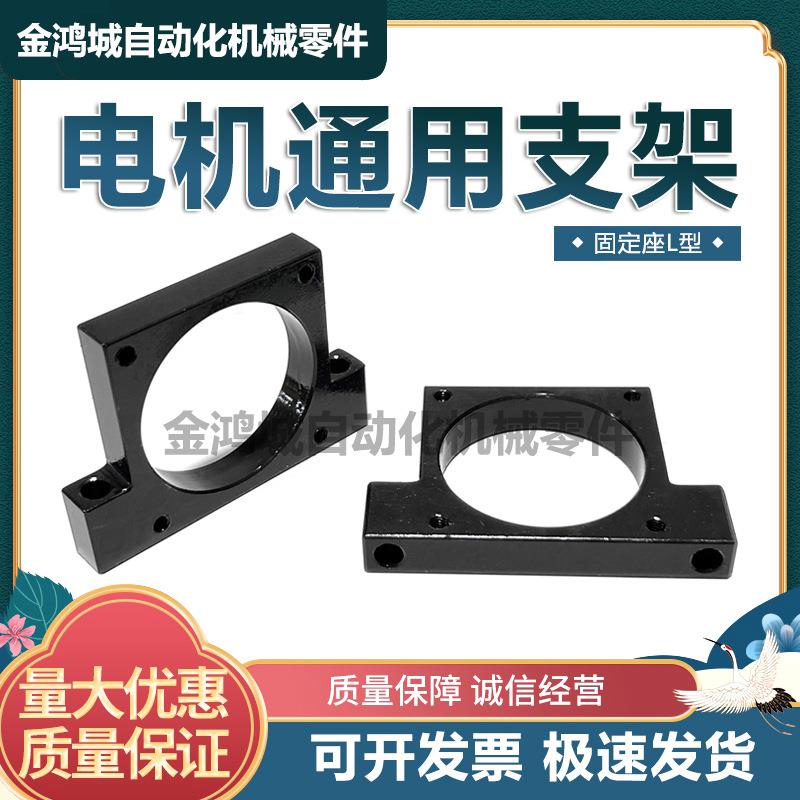 多型号电机通用支架马达固定座L型厚金属铝合金平面一字安装底座