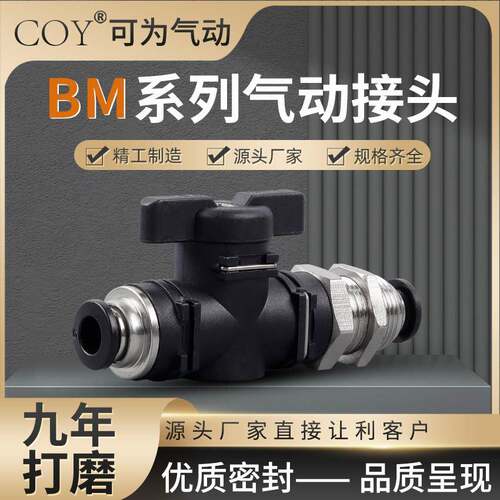 BM隔板手阀球阀调速开关阀门气动带隔板穿板直通快速接头BM08/06
