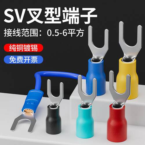 SV叉型接线端子1.25-3冷压预绝缘端子U型铜鼻子电线压线接头线耳