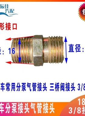半挂车分泵接头气管接头3/8接头镀锌 带锥度接头富华桥BPW桥配件
