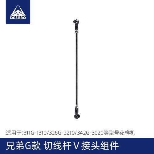 兄弟G款电脑花样机配件大全326G342G电脑车切线杆V接头组件