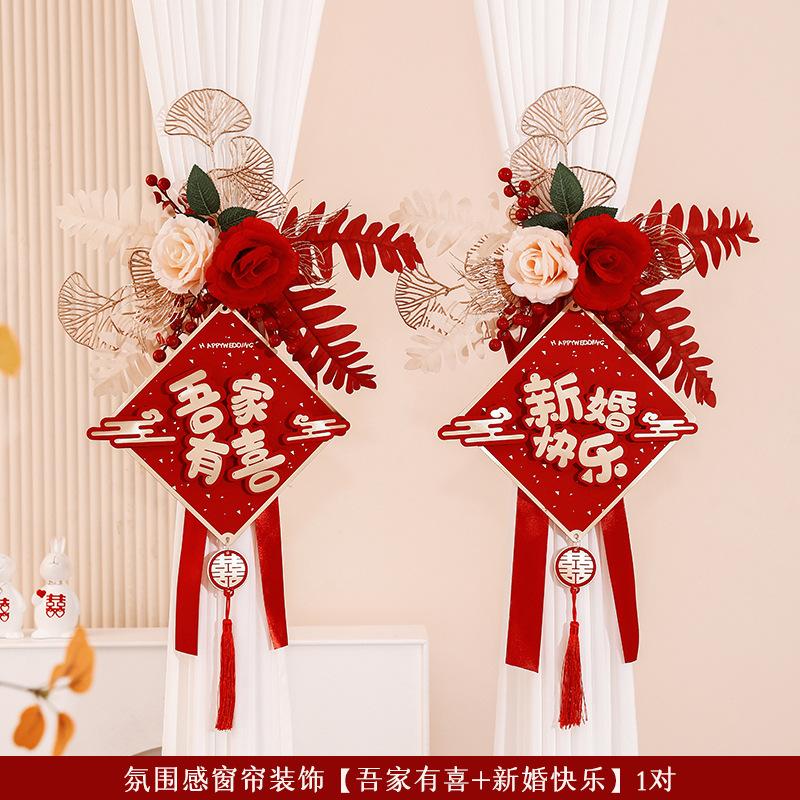 结婚窗帘绑带拉花陪嫁用品套装
