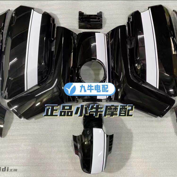 小牛外壳电动车改装配件适配于N1/N1S外壳塑料件颜色可定制