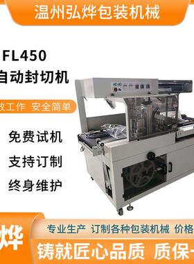 FL450型全自动封切机热收缩膜包装机礼盒多功能热收缩封切机